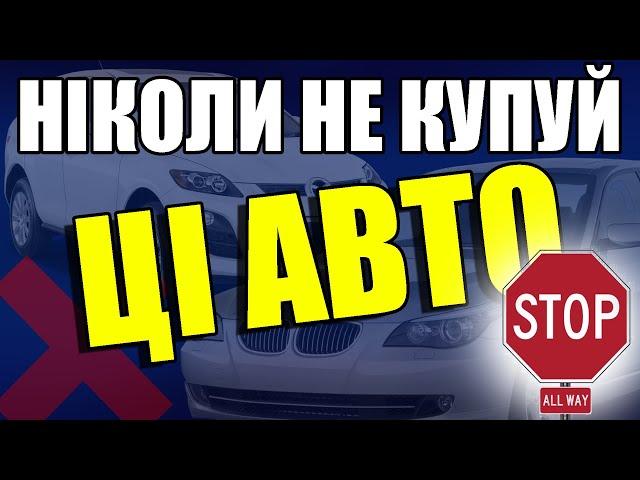 Ніколи не купуй ці авто!  | Топ найпопулярніших авто які дивують ненадійністю.