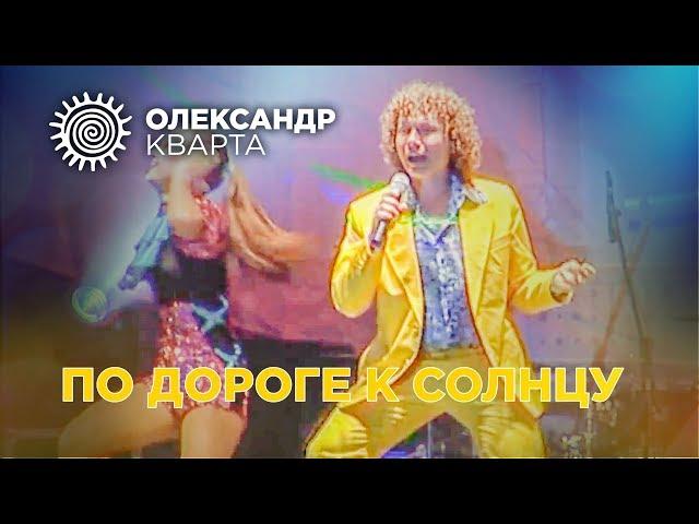 По дороге к солнцу. Александр Кварта (кавер версия)