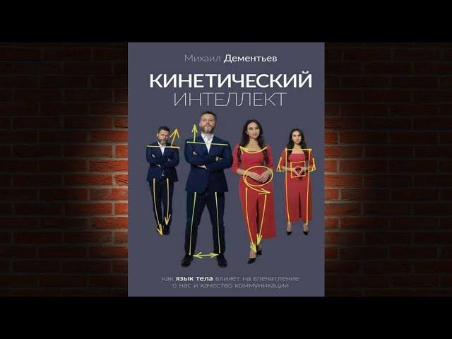 Кинетический интеллект (Михаил Дементьев) Аудиокнига