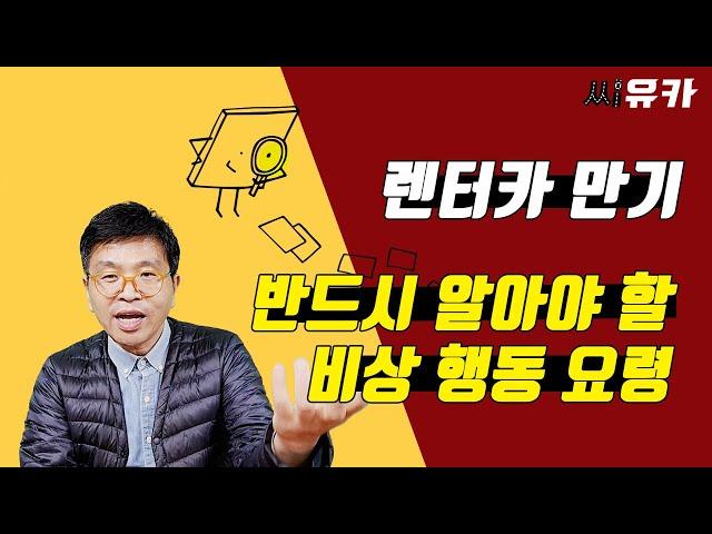 [슬기로운 렌트생활] 렌터카 만기 3개월 전이라면 이 영상만으로도 최대 수 천만원의 이득을 볼 수 있습니다.