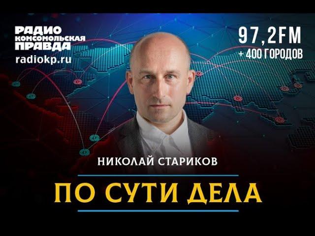  Николай СТАРИКОВ / Кто против западных ценностей - добро пожаловать в Россию!  20.08.2024 