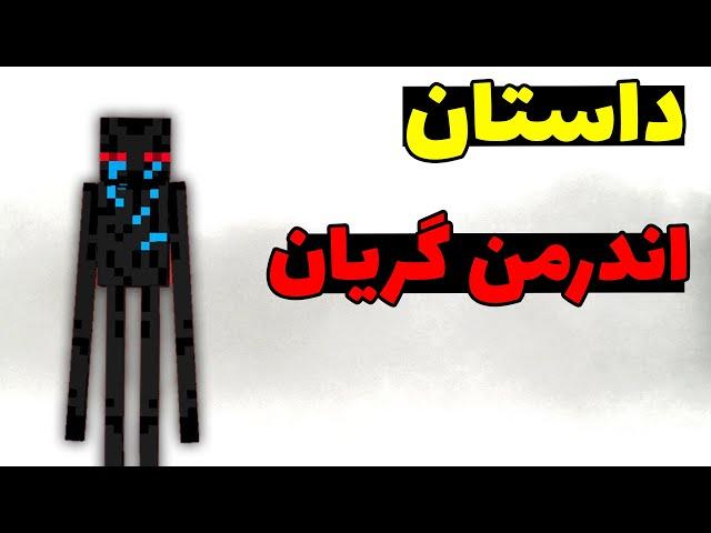 کریپی پاستای اندرمن گریان در ماینکرافت، اندرمنی که گریه میکرد!