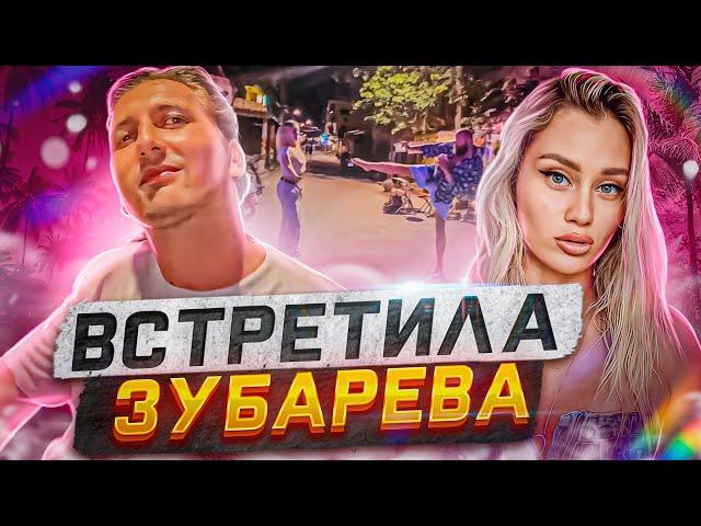 Встретила ЗУБАРЕВА!! Нас ПРЕСЛЕДУЮТ в Таиланде. Баттл по Йоге. ВЫГНАЛИ из Бара.