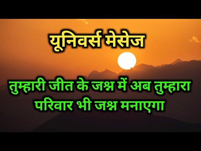 Today universe message  तुम्हारी जीत के जिसमें अब तुम्हारा परिवार भी.. God message #spirituality