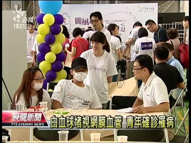 20120922 公視晚間新聞 慢性白血病不可怕 病友挺身自述