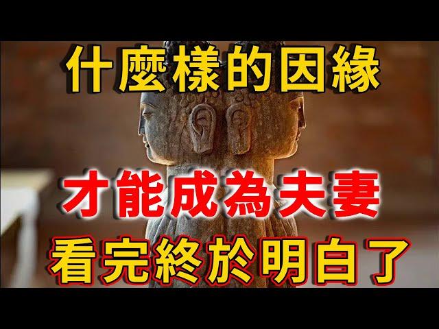 佛法：什麼樣的因緣，才能成為夫妻？看完你就全明白了！ | 禪語