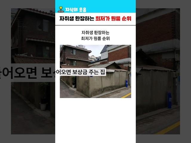 자취생 환장하는 최저가 원룸 순위 5 ㅋㅋ