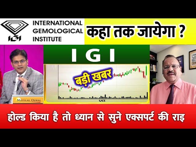 IGI SHARE LATEST NEWS | IGI share target | IGIL SHARE NEWS TODAY | igil share