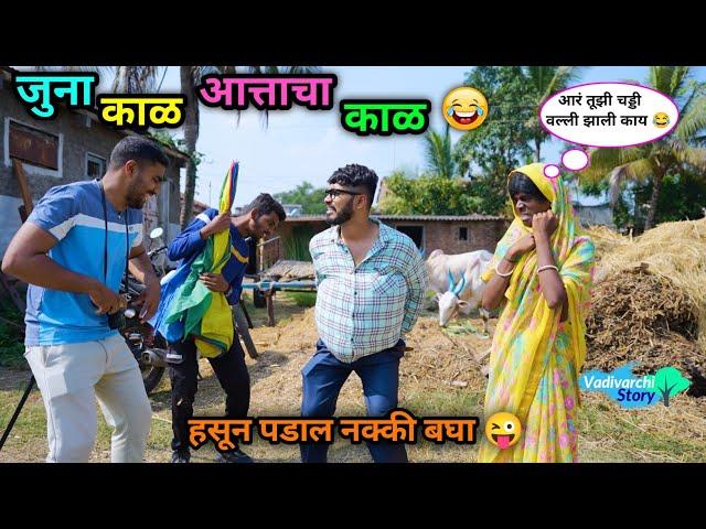 जुना काळ vs आत्ताचा काळ | Juna Kal vs Attacha Kal | Comedy Video | #vadivarchistory #comedy #fun