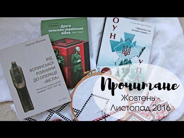 Прочитане у жовтні-листопаді: ОУН-УПА, Волинь та Польсько-українська війна