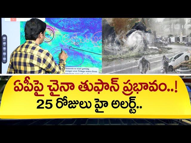 చైనా లో తుఫాన్ బీభత్సం.. | China Cyclone Impact On AP? | 25 Days High Alert | #SumanTVDaily