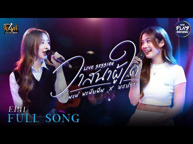 วาสนาผู้ใด - ParkMalody l Cover by เนเน่ x มะปราง l มะปรางจับไมค์ EP.41 l One Playground