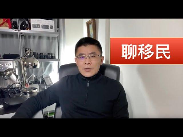 聊聊加拿大生活、移民那些事儿  2019.12.24