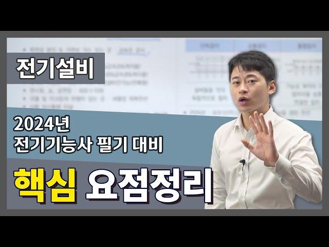 2024년 전기기능사 필기 - 전기설비 완전핵심요약