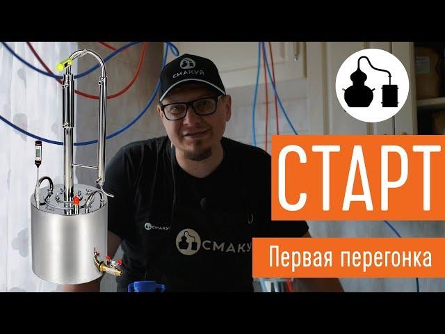 Первая перегонка на самогонном аппарате "Старт"