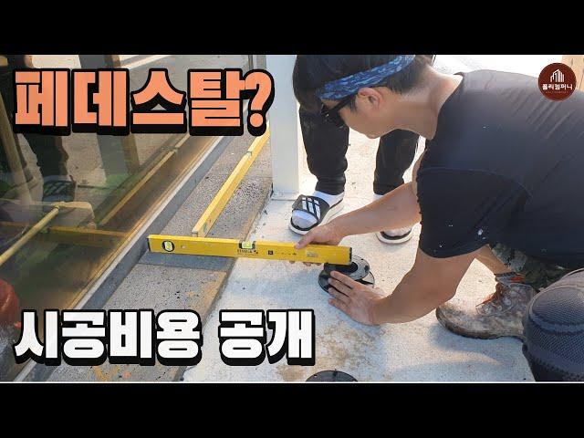 [페데스탈] 포세린타일 석재데크 시공가격 공개! (600각타일)