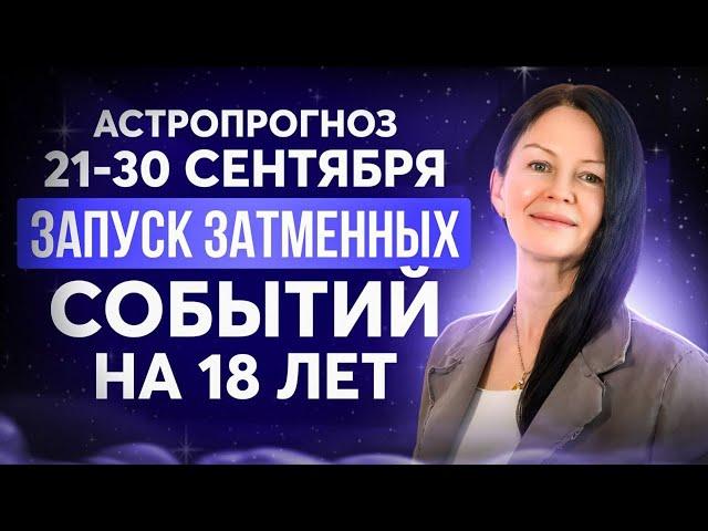 21-30 СЕНТЯБРЯ. КАРМИЧЕСКИЙ ПЕРИОД. АСТРОЛОГИЯ С ЕЛЕНОЙ НЕГРЕЙ