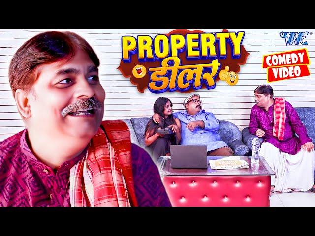 PROPERTY डीलर | New Comedy Video | #Anand Mohan | Bhojpuri Comedy Video 2024