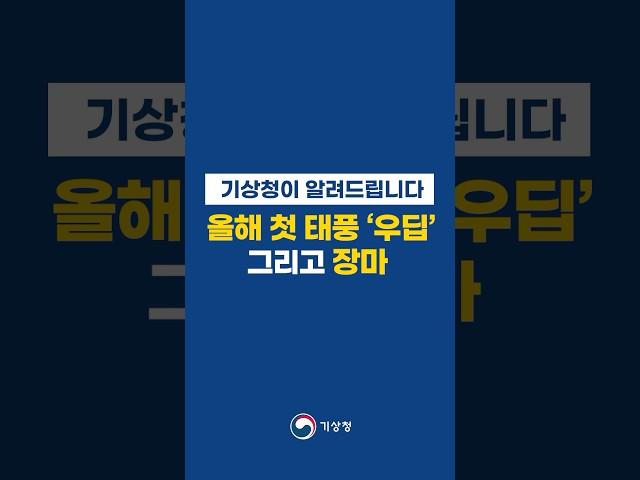 올해 첫 태풍 '우딥' 그리고 장마 전망 | 6월 11일 기상청이 알려드립니다