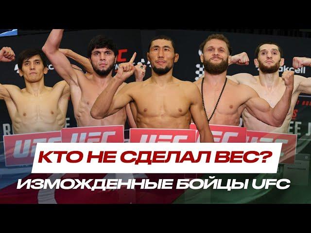 Оролбай и Мусаев НЕ СДЕЛАЛИ ВЕС? Физиев, Максум, Уланбеков, Куниев, Алексеева на UFC Baku