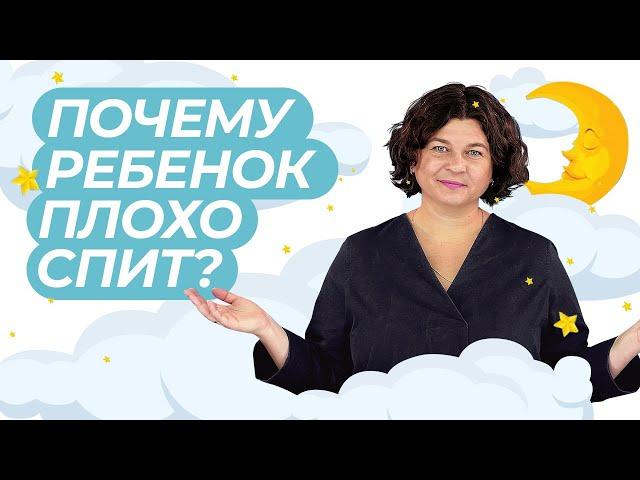 Почему ребенок плохо спит ночью? 6 главных ошибок в организации сна