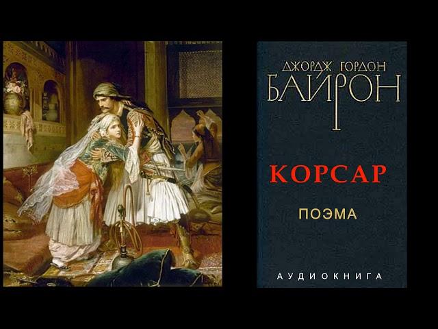 Дж. Гордон Байрон - Корсар (поэма). Аудиокнига