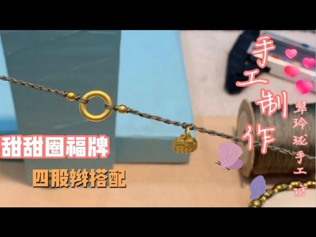 今天来搭配金饰巨显手白，甜甜圈福牌小金珠编手绳，简单好看洋气。
