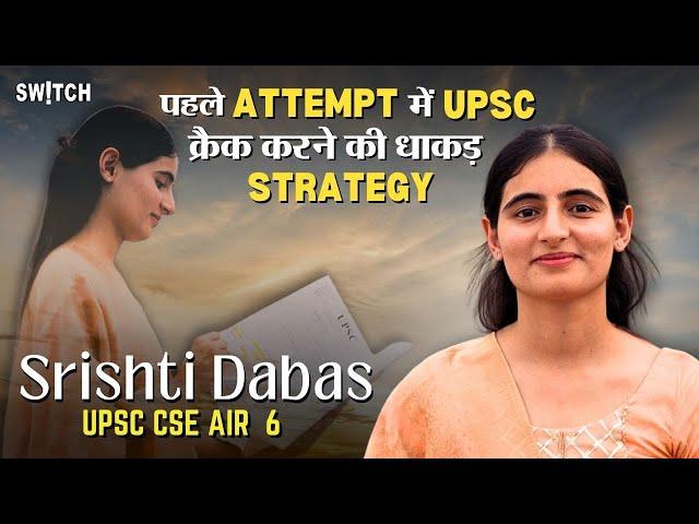 UPSC Topper: RBI में नौकरी के बाद भी First Attempt में Crack किया UPSC | Srishti Dabas AIR 6 | IAS