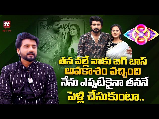 తన వల్లే నాకు బిగ్ బాస్ అవకాశం వచ్చింది  Serial Actor Nikil | Kavya |@HitTVTalkies