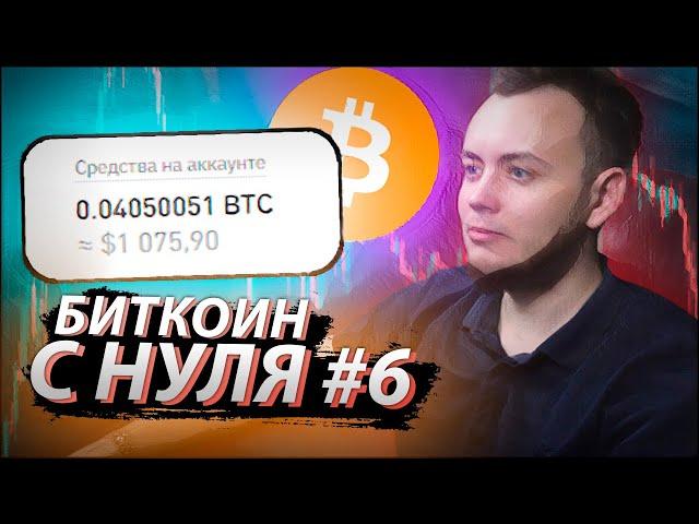 БИТКОИН С НУЛЯ #6 / Пассивные инвестиции в криптовалюту от трейдера Артёма Первушина