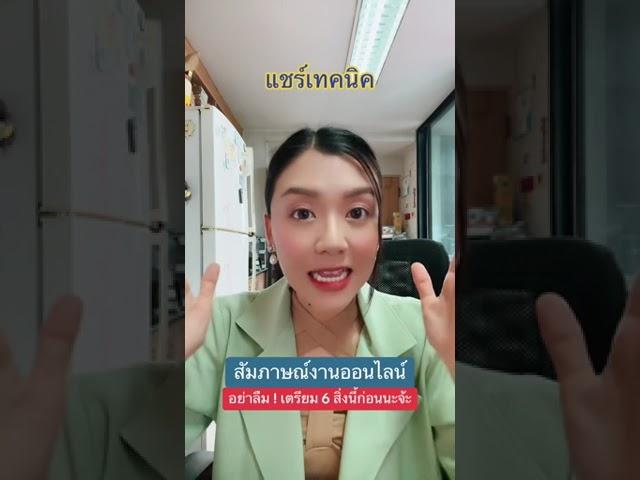 สัมภาษณ์งานออนไลน์เตรียมตัวยังไงดี | Tips สัมภาษณ์งาน - พี่จ๊ะเอ๋ Career Coaching