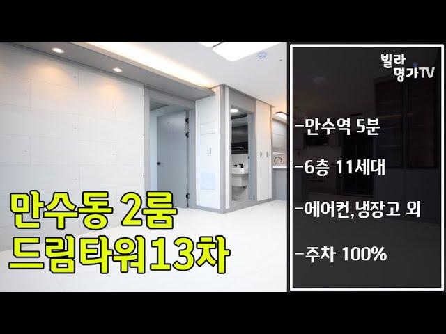 인천신축빌라 매매 만수동 2룸 드림타워13차 분양