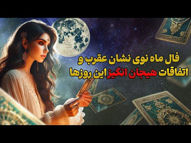 فال تاروت یونیکورن - فال ماه نوی نشان عقرب و اتفاقات هیجان انگیز این روزها