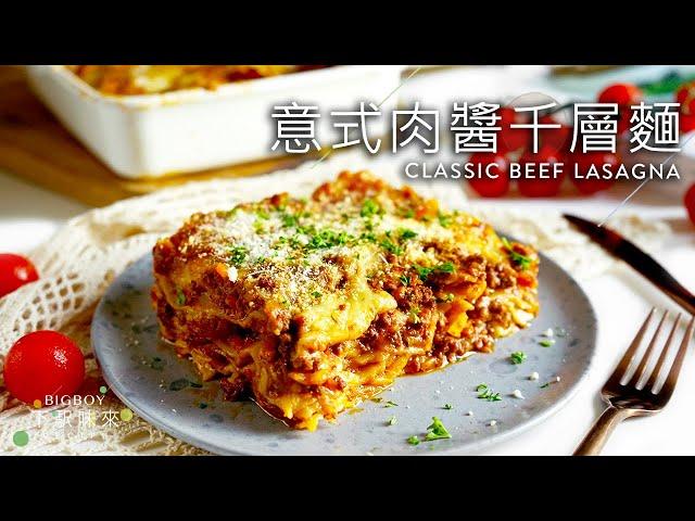 Classic Beef Lasagna The Best & Authentic One｜BigBoyRecipe