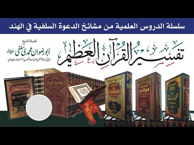 (Tafseer Ayatul Kursi) "Allah K Buland Hone K Dalael" Shaikh Abu Rizwan Mohammadi Salafi 30/06/2020