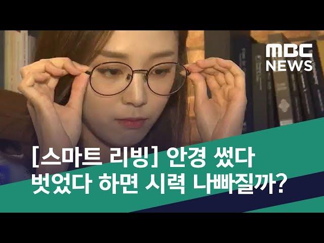 [스마트 리빙] 안경 썼다 벗었다 하면 시력 나빠질까? (2019.07.02/뉴스투데이/MBC)