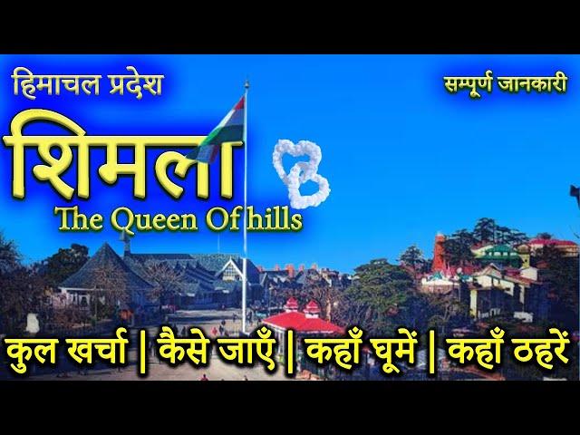 { शिमला } Shimla Budget Tour Guide | Shimla Tourist Places | Shimla Tour Plan & Complete Information