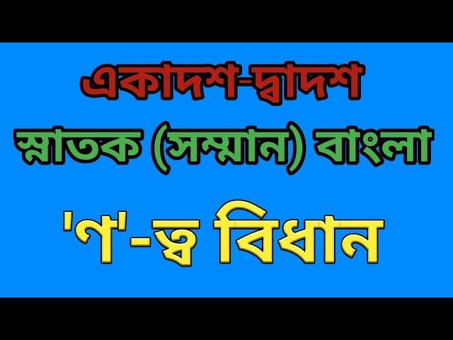 'ণ'-ত্ব বিধান/ “ণ” এর ব্যবহার