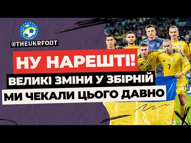  НУ НАРЕШТІ! ВЕЛИКІ ЗМІНИ У ЗБІРНІЙ УКРАЇНИ | ФУТБОЛ УКРАЇНИ