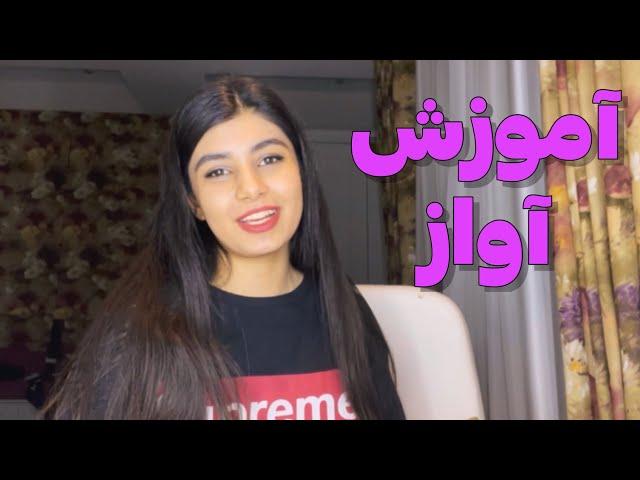 آموزش آواز و صداسازی برای مبتدی ها-کاور آهنگ