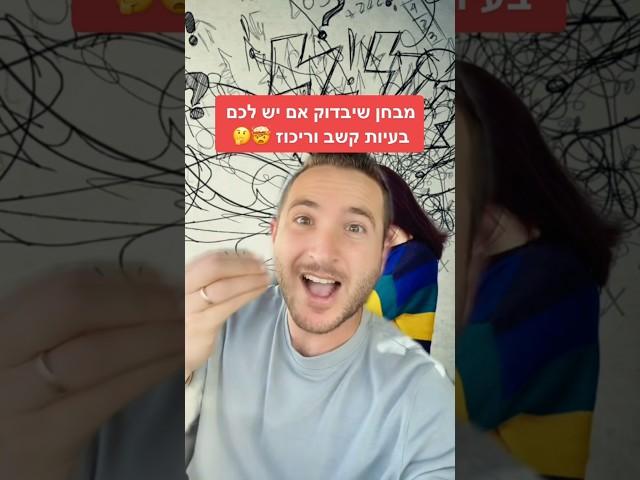 המבחן שיגלה אם יש לכם בעיות קשב וריכוז 