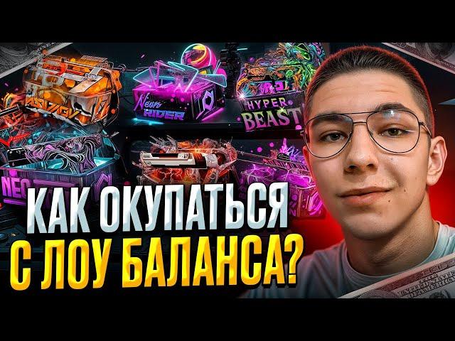  ОТКРЫТИЕ КЕЙСОВ ДЛЯ НИЗКОГО БАЛИКА - ИЗИ ОКУП ДЛЯ РАБОТЯГ | Кейсы CS GO | Открытие Кейсов на Сайте