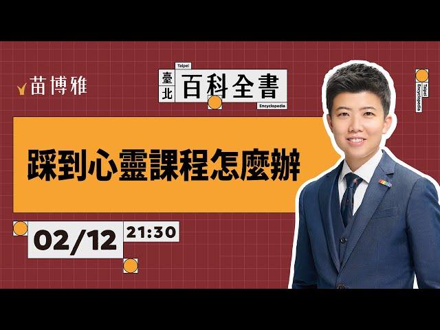 錫蘭揭露心靈課程真實面！苗博雅告訴你踩到地雷怎麼辦｜EP.78 【 阿苗的臺北百科全書】