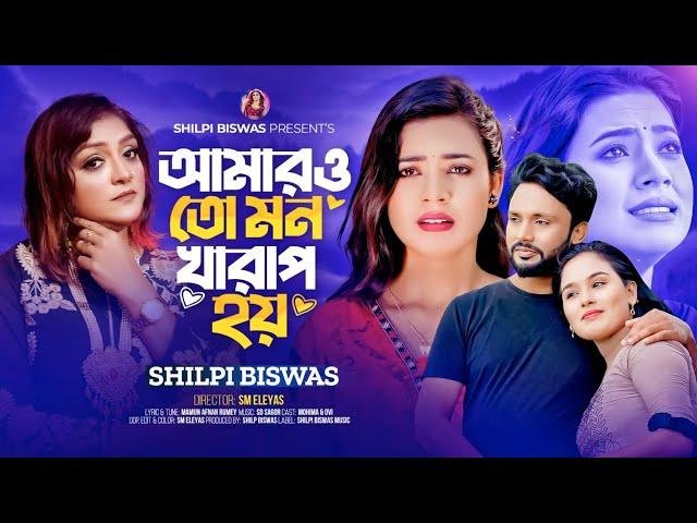 Amaro to mon kharap hoy | Shilpi Biswas | Music Video 2024