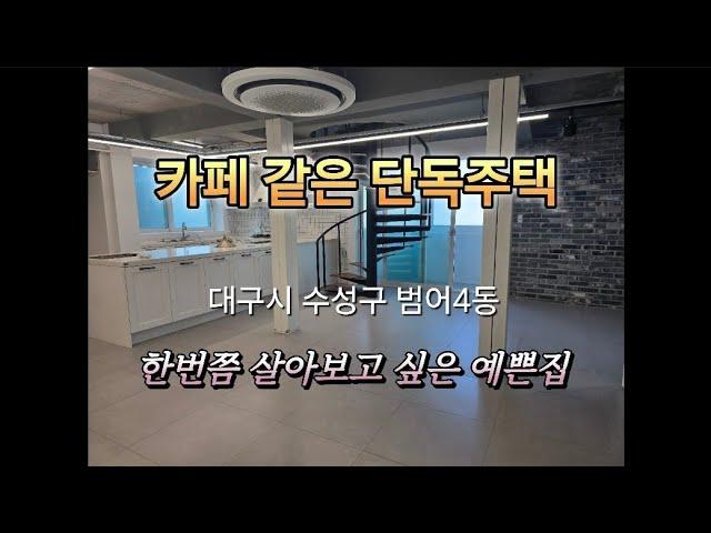 한번쯤 살아보고 싶은 예쁜 카페같은  단독주택