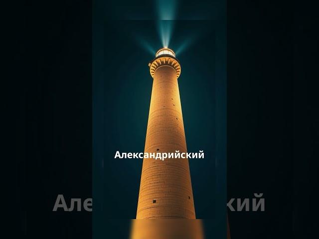 Александрия — город, построенный для бессмертия #chargpt #факты #мистика #мистика #история