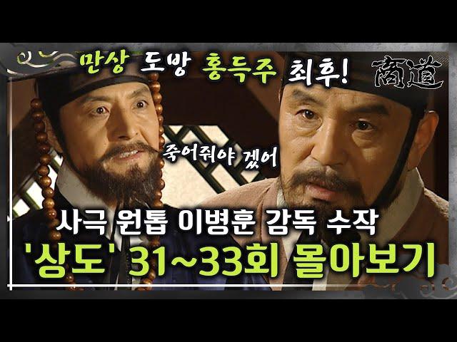 [#상도] 31~33회 | 인삼 밀거래 배후를 알아낸 홍득주의 죽음! 사극 원톱 이병훈 감독의 숨겨진 수작 «상도» 31~33회 몰아보기 MBC020128방송