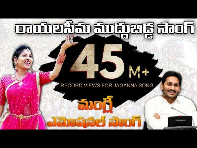 Singer Mangli Emotional Song on YS Jagan | Rayalaseema Muddu Bidda | SocialTv Telugu