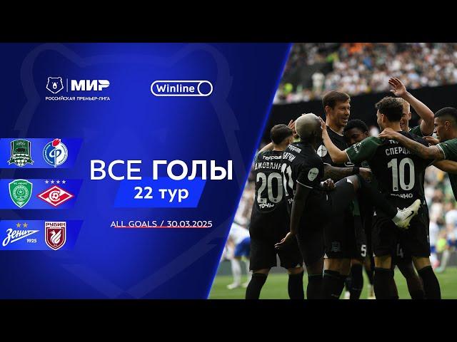 Все голы 30.03.2025 | 22 тур Мир РПЛ 2024/25