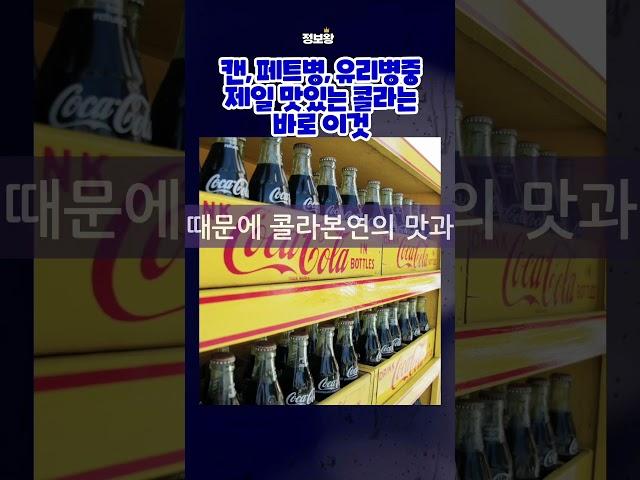 정보왕캔 패트병 유리병중에 제일 맛있는 콜라는 바로 이것